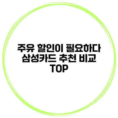 주유 할인이 필요하다 삼성카드 추천 비교 TOP