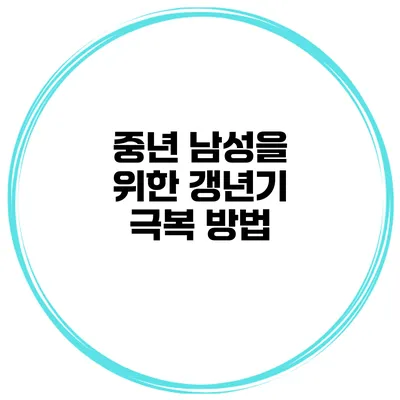 중년 남성을 위한 갱년기 극복 방법