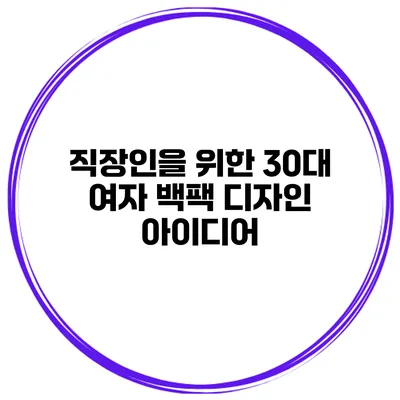 직장인을 위한 30대 여자 백팩 디자인 아이디어