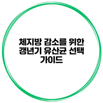 체지방 감소를 위한 갱년기 유산균 선택 가이드
