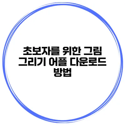 초보자를 위한 그림 그리기 어플 다운로드 방법