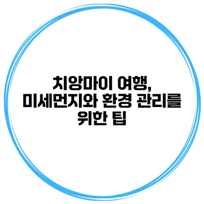 치앙마이 여행, 미세먼지와 환경 관리를 위한 팁