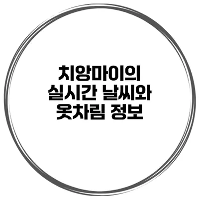 치앙마이의 실시간 날씨와 옷차림 정보