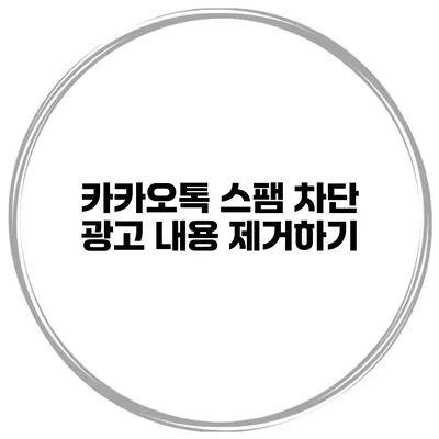 카카오톡 스팸 차단 광고 내용 제거하기