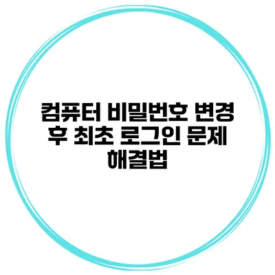 컴퓨터 비밀번호 변경 후 최초 로그인 문제 해결법