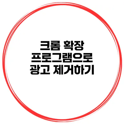 크롬 확장 프로그램으로 광고 제거하기