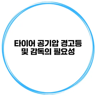 타이어 공기압 경고등 및 감독의 필요성