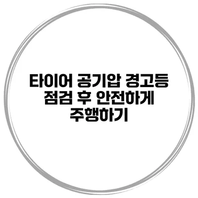 타이어 공기압 경고등 점검 후 안전하게 주행하기