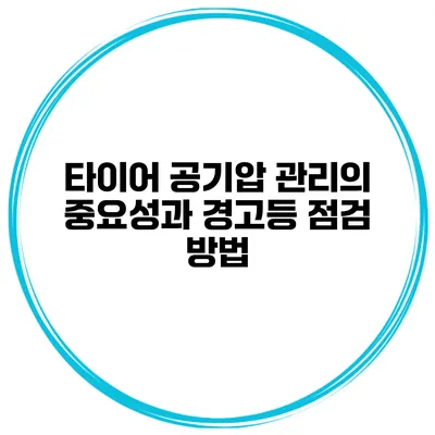 타이어 공기압 관리의 중요성과 경고등 점검 방법