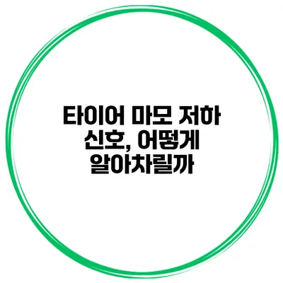 타이어 마모 저하 신호, 어떻게 알아차릴까?