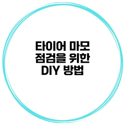 타이어 마모 점검을 위한 DIY 방법