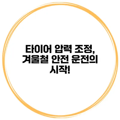 타이어 압력 조정, 겨울철 안전 운전의 시작!