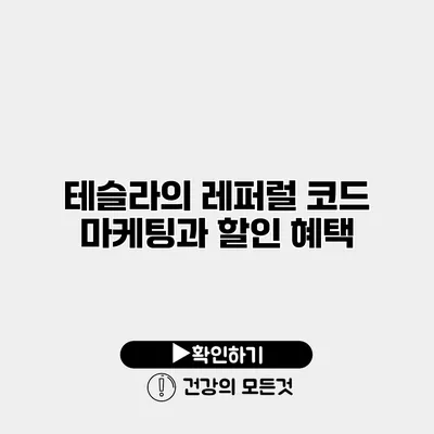 테슬라의 레퍼럴 코드 마케팅과 할인 혜택