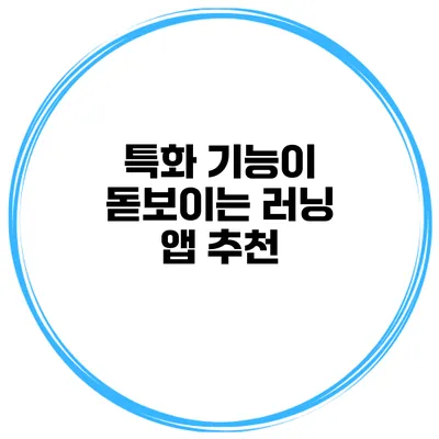 특화 기능이 돋보이는 러닝 앱 추천