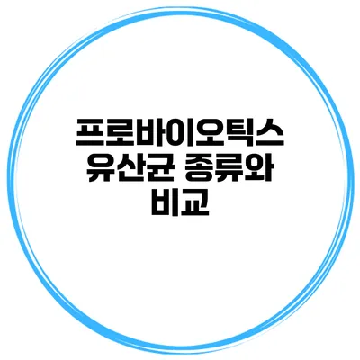 프로바이오틱스 유산균 종류와 비교
