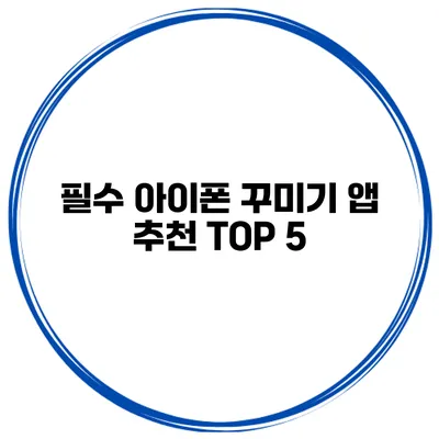 필수 아이폰 꾸미기 앱 추천 TOP 5