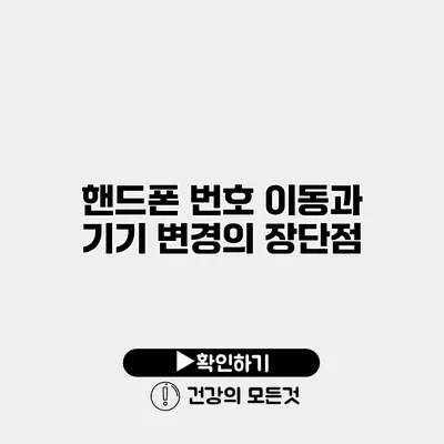 핸드폰 번호 이동과 기기 변경의 장단점