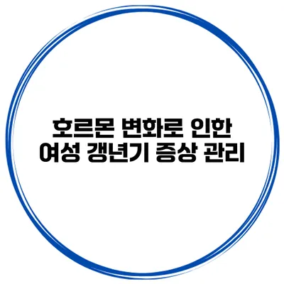 호르몬 변화로 인한 여성 갱년기 증상 관리
