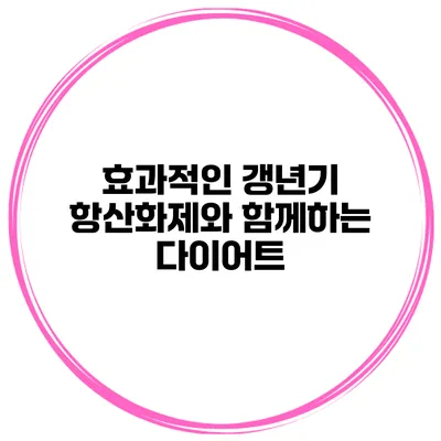 효과적인 갱년기 항산화제와 함께하는 다이어트