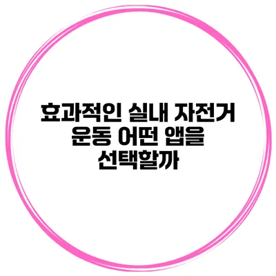 효과적인 실내 자전거 운동 어떤 앱을 선택할까?